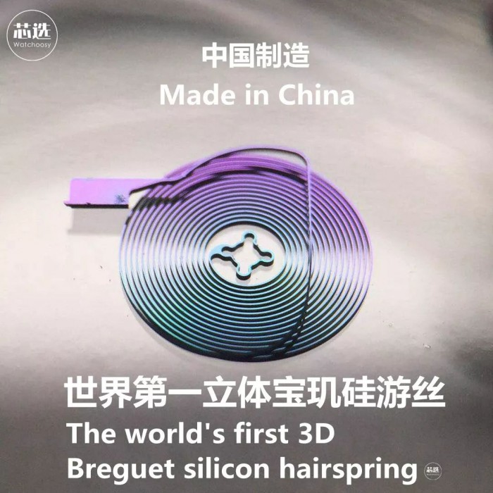 惊天地：中国制造！史上第一立体宝玑硅游丝