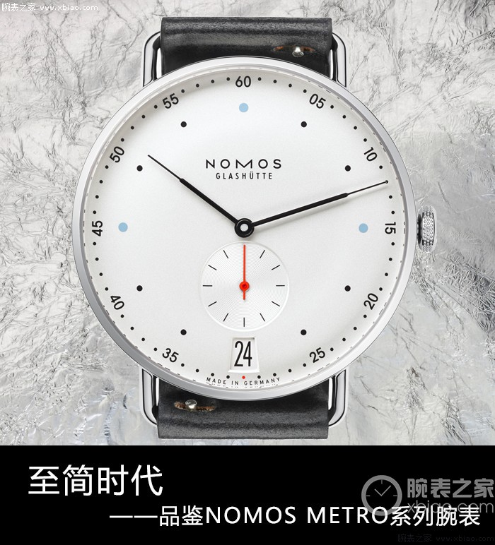 龙盘虎踞：至简时期 品评NOMOS METRO系列产品腕表