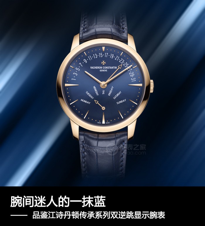 腕间令人着迷的一抹蓝 品评江诗丹顿传承系列产品双逆跳表明腕表