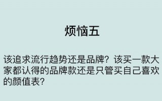 中產階級買表的煩惱