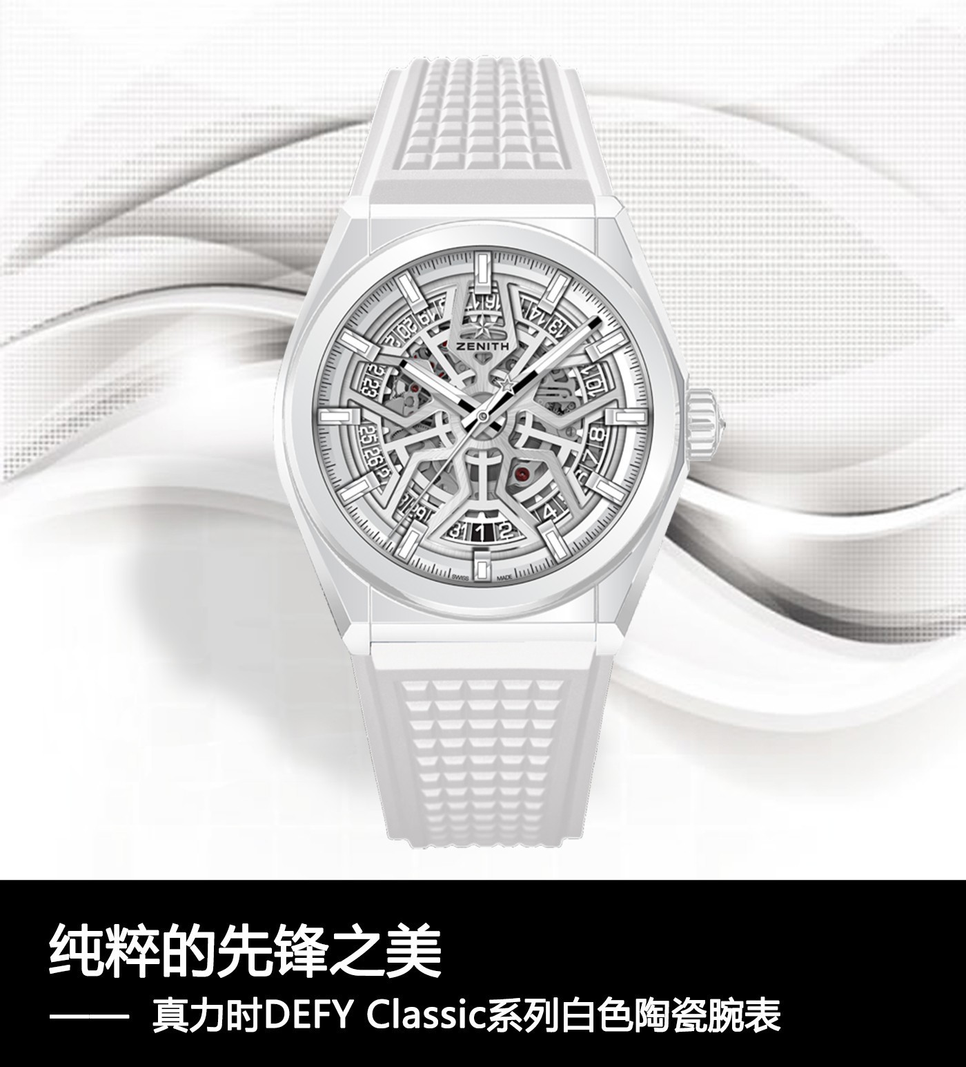 浮生若梦」纯粹的先锋之美 真力时DEFY Classic系列白色陶瓷腕表