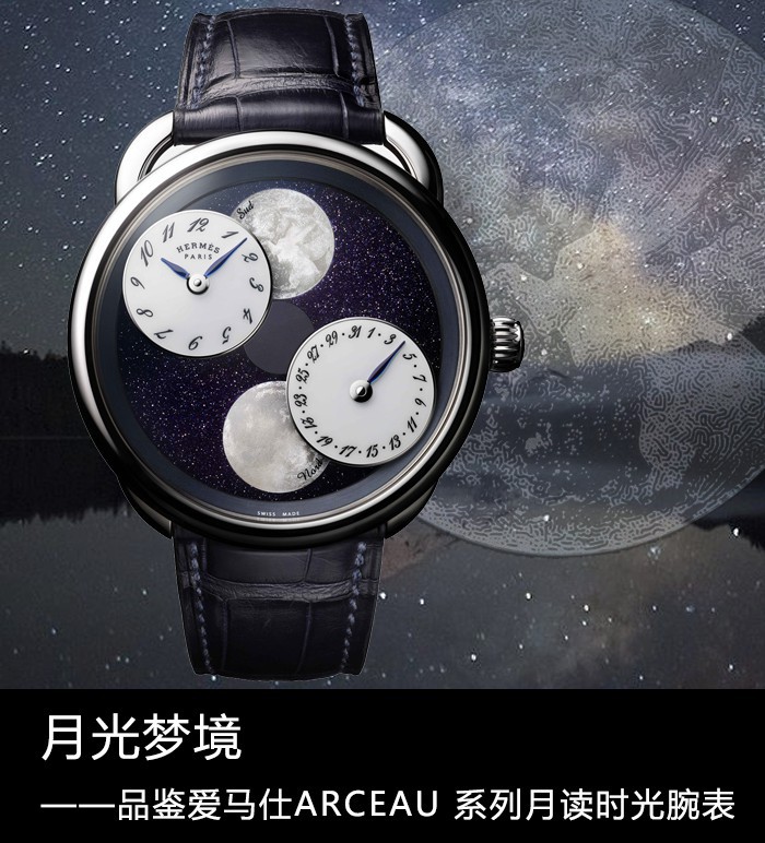 月光梦镜 品评爱马仕ARCEAU系列产品月读岁月腕表
