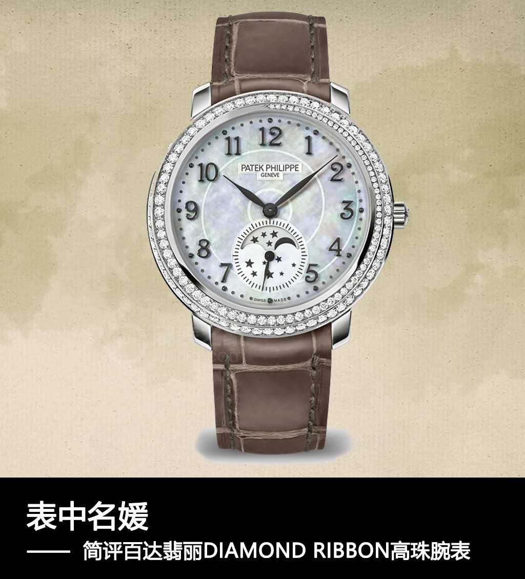 表中名嫒 点评百达翡丽DIAMOND RIBBON高珠腕表