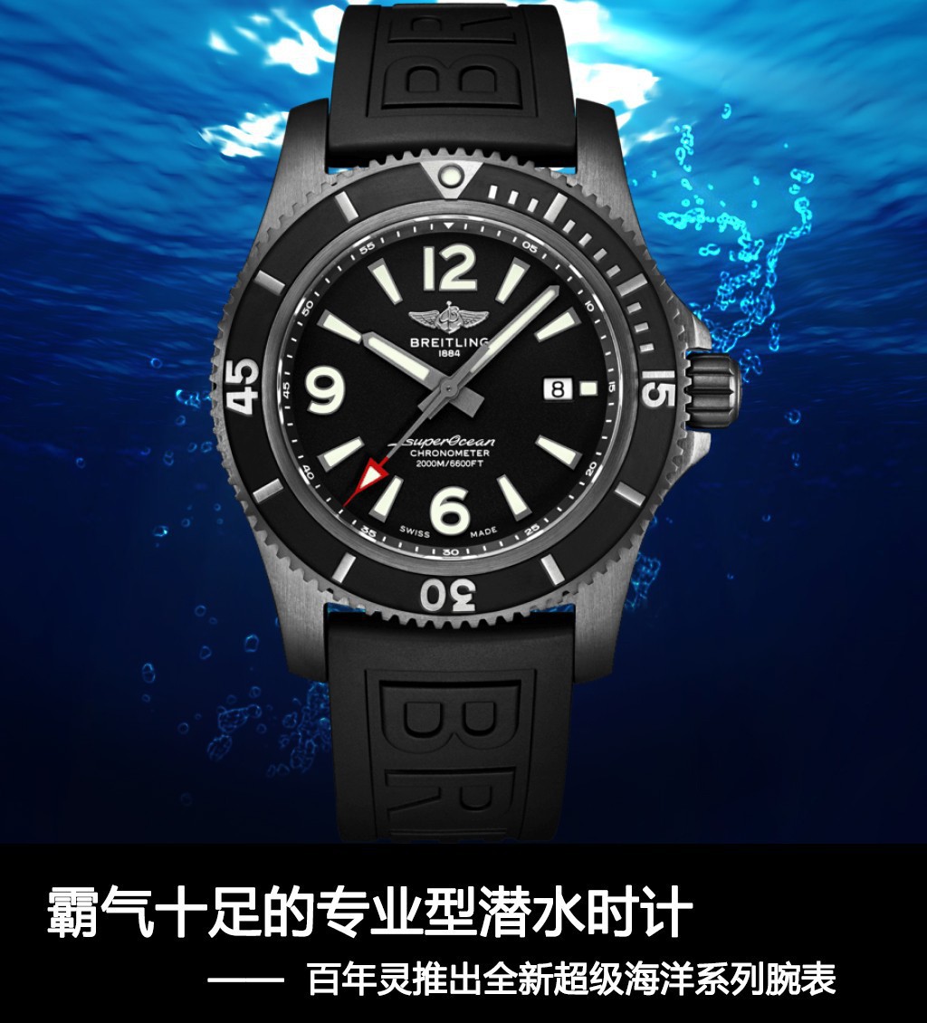 邯郸学步|霸气十足的专业潜水手表 百年灵发布全新升级非常海洋系列产品腕表