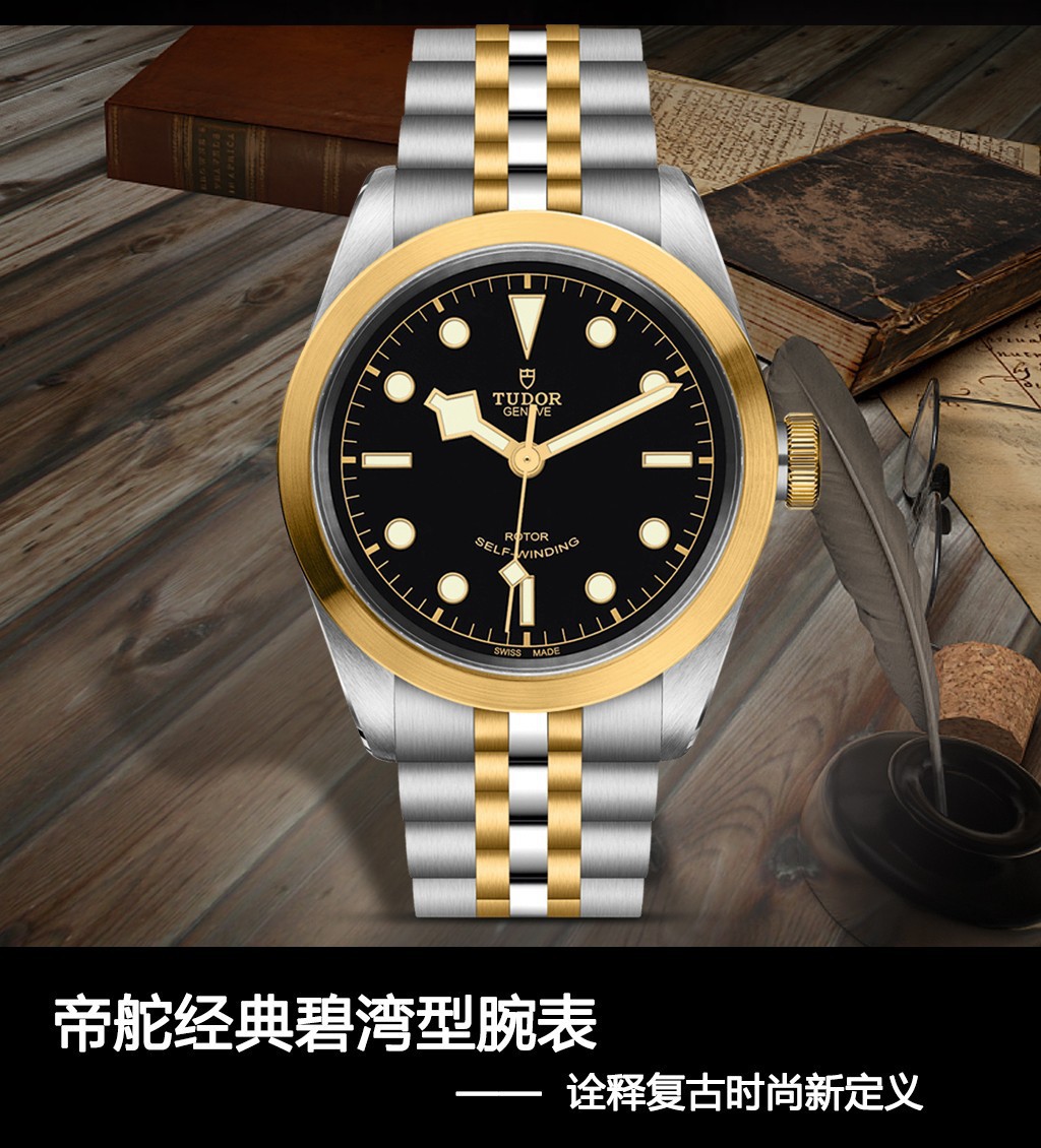 香九龄]帝舵经典碧湾型手表 阐释复古时尚新定义