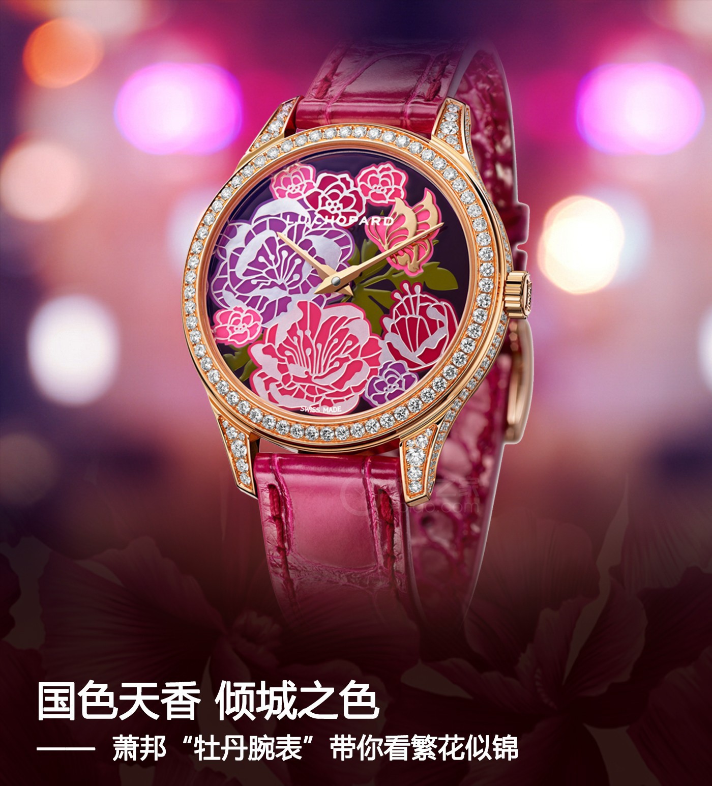 天香国色 倾城之色 萧邦“牡丹腕表”带你看花团锦簇
