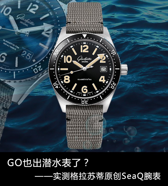 GO也出潜水手表了？评测格拉苏蒂原创SeaQ腕表
