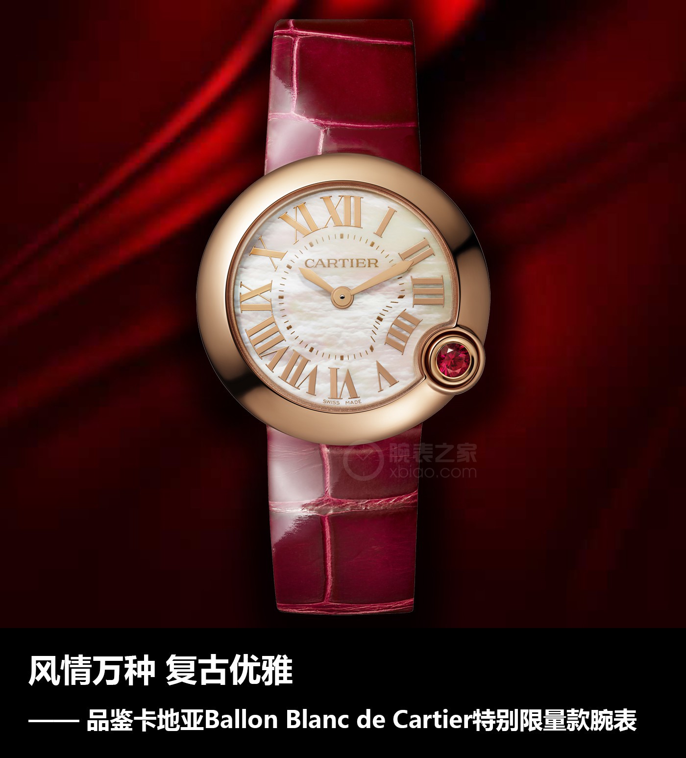 述圣言]万种风情 复古时尚雅致 品评卡地亚Ballon Blanc de Cartier尤其限量款腕表