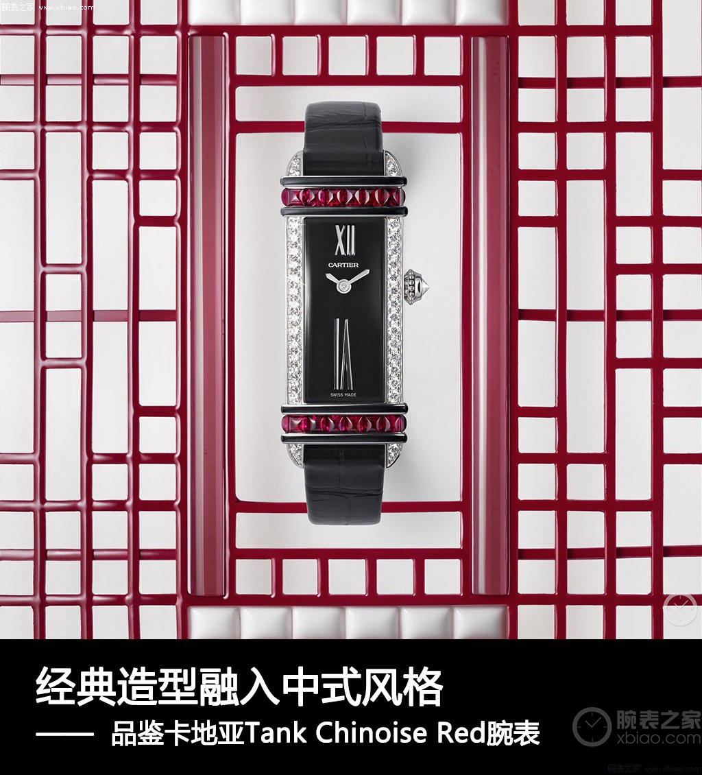 昔孟母]经典造型设计融进新中式风格 品评卡地亚Tank Chinoise Red腕表
