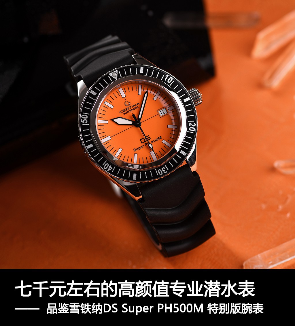 耿耿于怀：七千元左右的高颜值专业潜水表 品鉴雪铁纳DS Super PH500M 特别版腕表