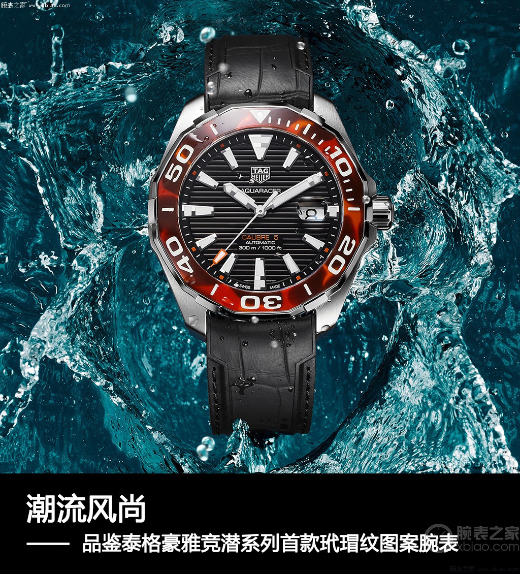 潮流风尚 品鉴泰格豪雅竞潜系列首款玳瑁纹图案腕表