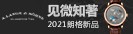 见微知著 2021朗格新品