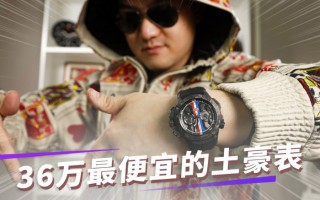 只要36万,最便宜的杰克宝布加迪土豪表【最快撩表】