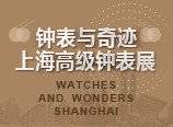 上海钟表展 2021腕表之家