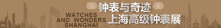 上海钟表展 2021腕表之家