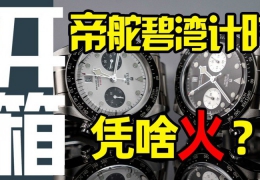 【開箱】帝舵新款碧灣計時腕表，有哪些優缺點？