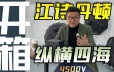 【开箱】纵横四海4500V的红金款,值得买么?