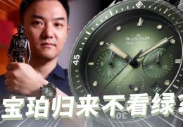 寶珀“極光綠”，有啥不一樣？【最快撩表】