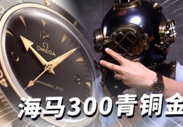 欧米茄海马300青铜金来了【最快撩表】