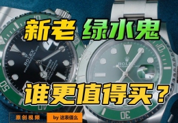 【視頻】勞力士新老綠水鬼，現在誰更值得買？