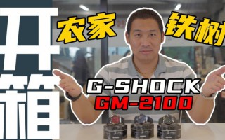 【開箱】官方出手!G-SHOCK的鋼殼農家橡樹值得買嗎?