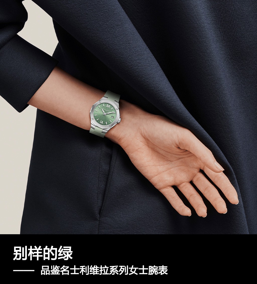 撮其要]别样的绿 品评名流利维拉系列产品女性腕表