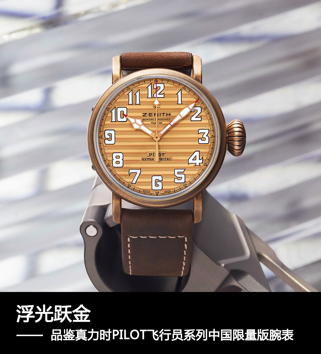 冠冕堂皇：浮光跃金 品鉴真力时PILOT飞行员系列中国限量版腕表