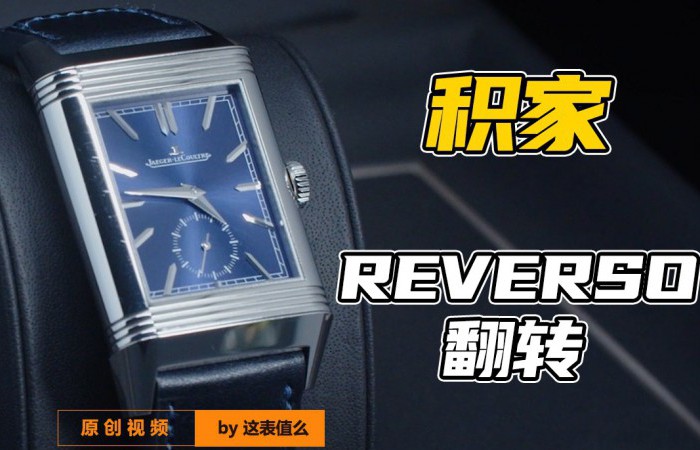 【視頻】積家的Reverso雙面翻轉腕表，值得買嗎？