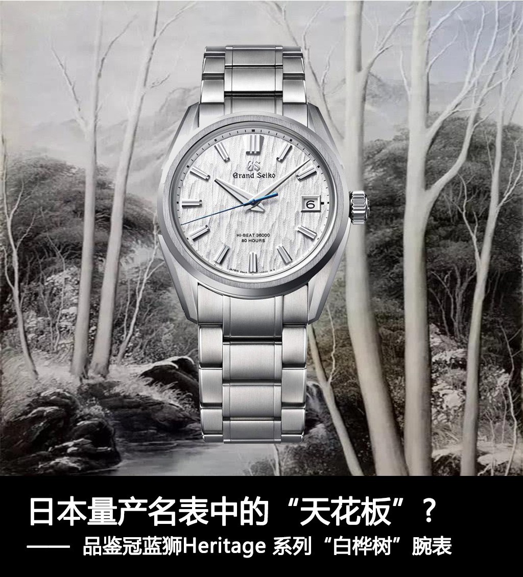 日本量产名表中的“天花板”？品鉴冠蓝狮Heritage系列“白桦树”腕表