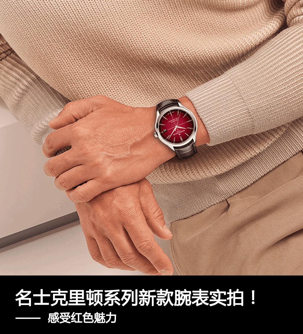 似曾相识：名士克里顿系列新款腕表实拍！感受红色魅力