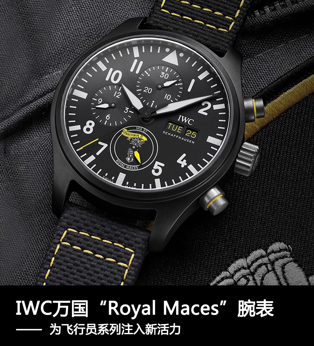 皆有由|IWC万国表“Royal Maces”特别版腕表，为飞行员系列产品注入新活力