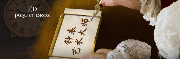 鐘表藝術大師——雅克德羅