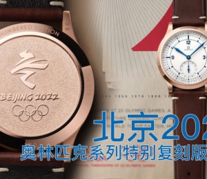 歐米茄北京2022奧林匹克系列特別復刻款腕表上手評測
