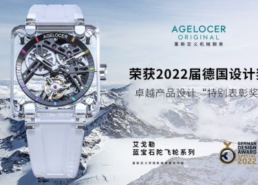 不會融化的冰：艾戈勒AGELOCER藍寶石陀飛輪
