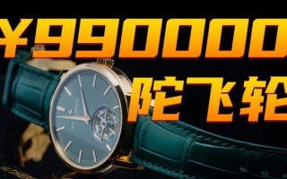 【視頻】國內限量30枚：江詩丹頓的綠盤陀飛輪腕表值得買嗎?