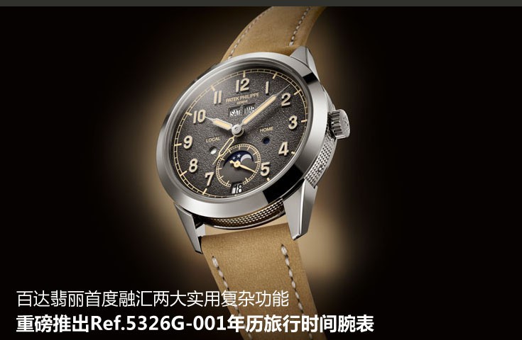 百達翡麗首度融匯兩大實用復雜功能 重磅推出Ref.5326G-001年歷旅行時間腕表