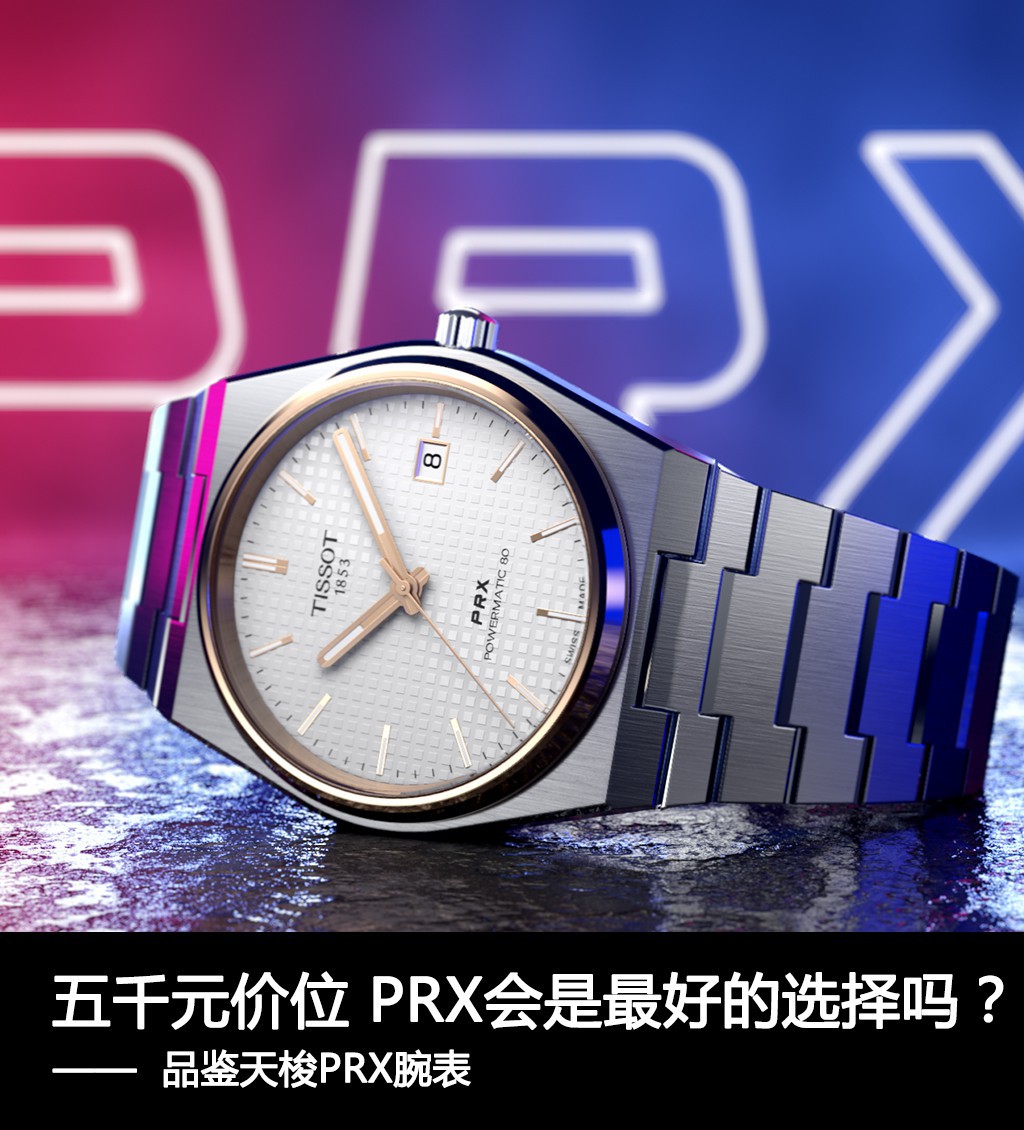五千元价格 PRX会是一个不错的选择吗？ 品评天梭PRX腕表
