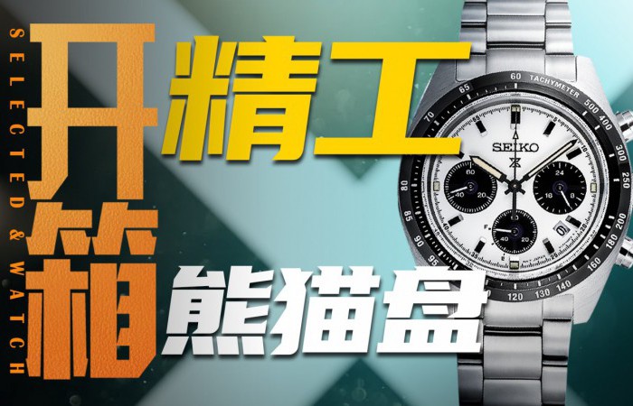 【開箱】千元腕表也溢價！精工石英熊貓盤值得入手嗎？