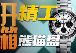 【开箱】千元腕表也溢价！精工石英熊猫盘值得入手吗？