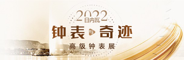 2022日內瓦“鐘表與奇跡” watches and wonders 高級鐘表展-日內瓦表展