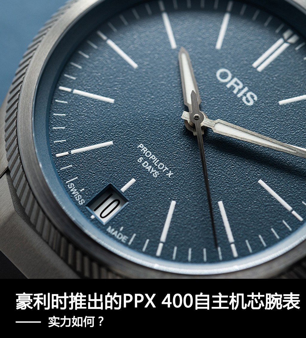 实时更新豪利时推出的PPX 400自主机芯腕表，实力如何？