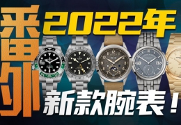 【番外】2022年五大品牌新款腕表，哪几枚值得特别关注？