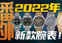 【番外】2022年五大品牌新款腕表，哪幾枚值得特別關注？