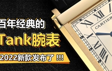 百年經典的Tank腕表 2022新款發布了