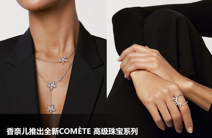 香奈兒推出全新COMèTE 高級珠寶系列