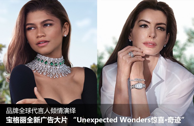 品牌全球代言人倾情演绎 宝格丽全新广告大片 “Unexpected Wonders惊喜?奇迹”