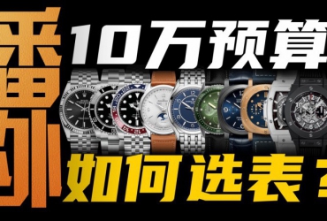 10萬預算：如何選到最適合自己的高檔腕表？