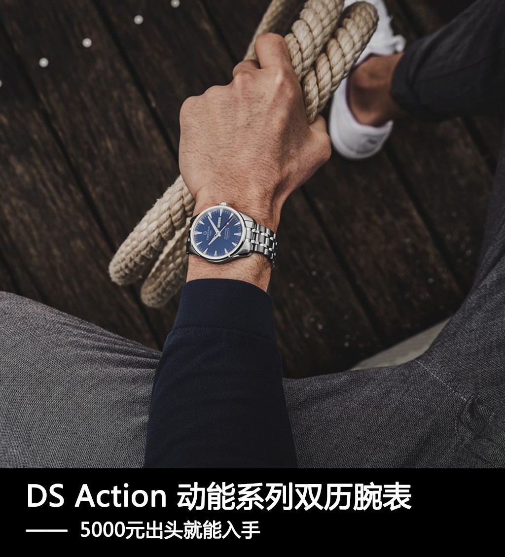 宜立志]DS Action 动能系列产品双历腕表，5000元左右就可下手