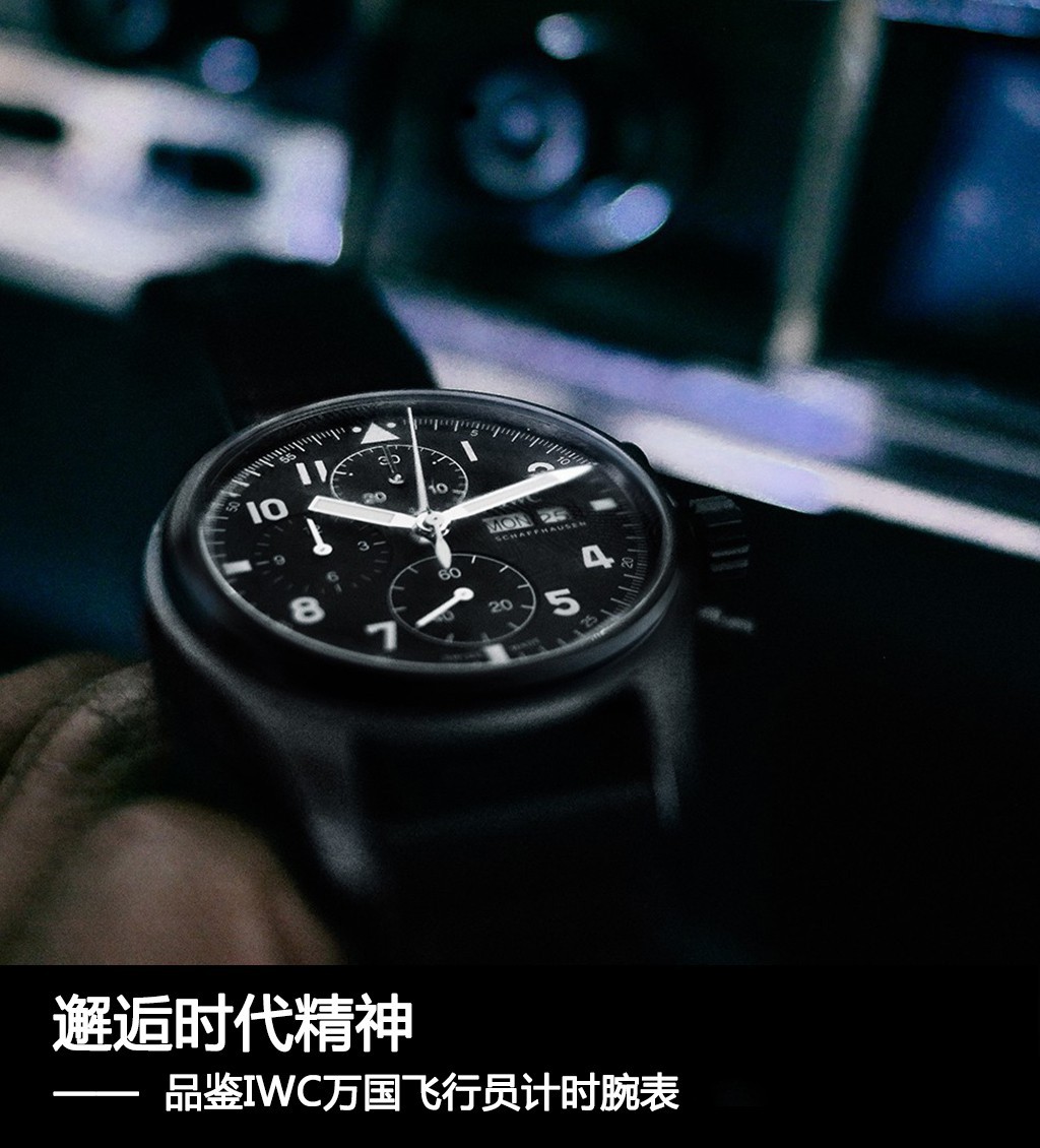 偶遇中华民族精神 品评IWC万国手表航空员记时腕表“致敬3705”特别版