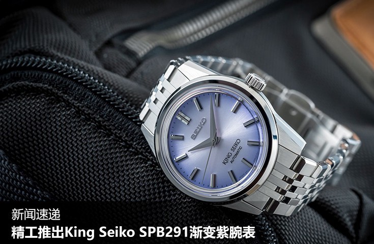 精工推出King Seiko SPB291渐变紫腕表